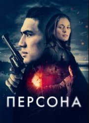 Персона (2024)