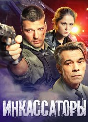 Инкассаторы (2012)