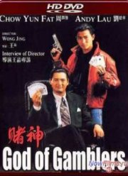 Бог игроков (1989)