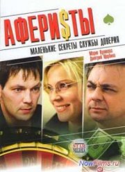 Аферисты (2008)