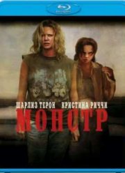 Монстр (2003)
