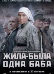 Жила-была одна баба (2011)