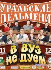 Уральские Пельмени. В ВУЗ не дуем! (2014) 1,2 часть