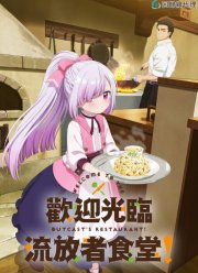 Добро пожаловать в дешевый ресторан изгнанника! (2025)