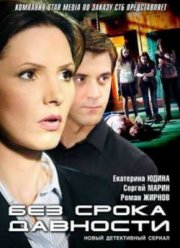 Без срока давности (2012)