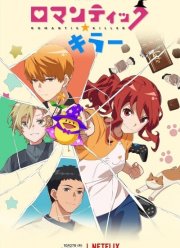 Убийца романтики (2022)