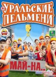 Смотреть Уральские Пельмени. Май-на… (2013)