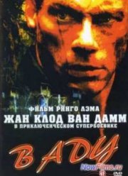 В аду (2003)