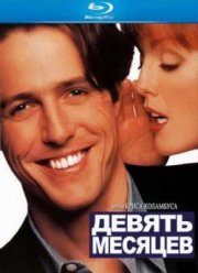 Девять месяцев (1995)