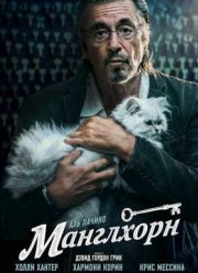 Манглхорн (2014)