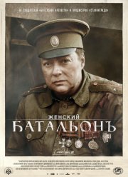 Женский батальонъ (2015)
