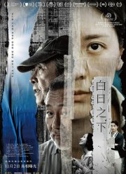 Средь бела дня (2023)