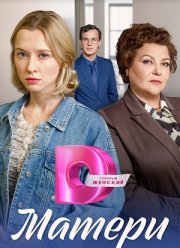 Матери (2023)
