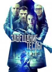 Завещание Теслы (2020)