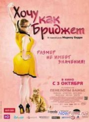 Хочу как Бриджет (2013)