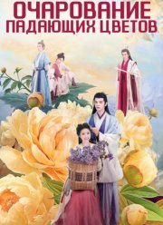 Очарование падающих цветов (2025)