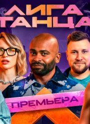 Лига Танца (1-2 Сезон)
