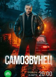 Самозванец (2025)