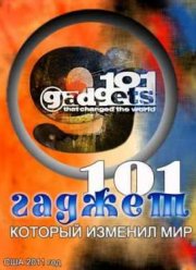101 Гаджет, который изменил мир (2011)