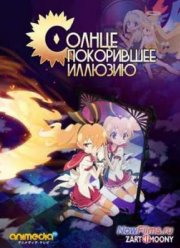 Солнце покорившее иллюзию (2013)