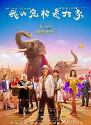 Мой дорогой слон (2019)