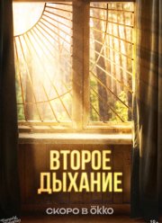 Второе дыхание (2026)