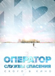 Оператор службы спасения 112 (2023)