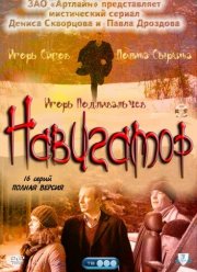 Навигатор (2011)