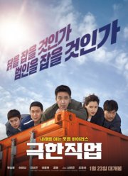 Экстремальная работа (2019)