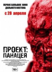 Проект: Панацея (2013)