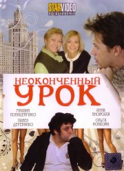 Неоконченный урок (2009)