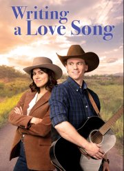 Как написать песню о любви (2024)