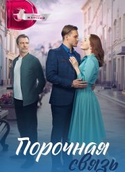 Порочная связь (2024)