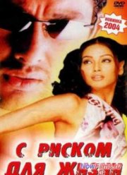 С риском для жизни (2003)