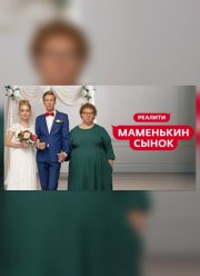 Маменькин сынок (2025)