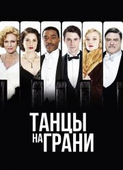 Танцы на грани / Танцы на краю (2013)
