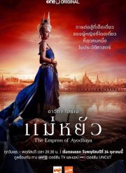 Императрица Айюттхаи (2024)