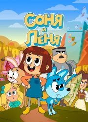 Соня и Леня (2022)