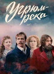 Угрюм-река (2021)