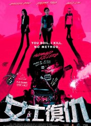 Мужеубийцы (2017)