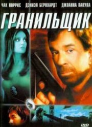 Тени прошлого / Гранильщик (2005)