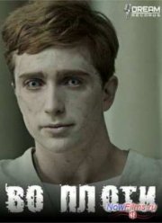 Во плоти (1,2 Сезон) (2013-2014)