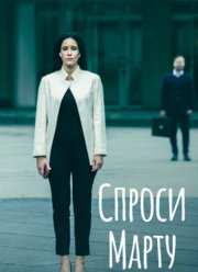 Спроси Марту (2022)