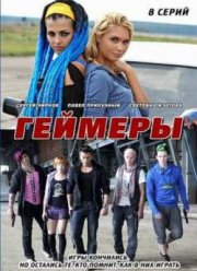 Геймеры (2012)