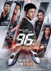 96 Минут (2025)