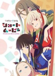 Ликорис Рикоил: Друзья — похитители времени (2025)