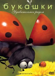 Букашки (1-2 Сезон)