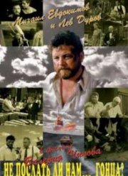 Не послать ли нам... гонца? (1998)