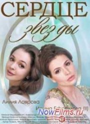 Сердце звезды (2014)