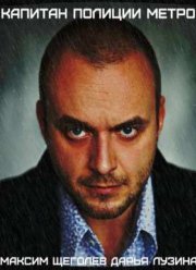 Капитан полиции метро (2016)